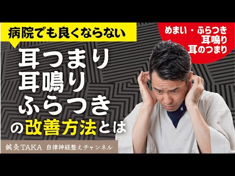 病院でも良くならない耳つまり・耳鳴り・ふらつきの改善方法とは