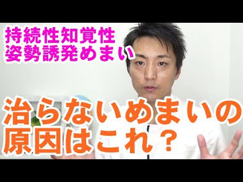 持続性知覚性姿勢誘発めまい　治らないめまいの原因はこれ？「和歌山の自律神経専門整体　廣井整体院」