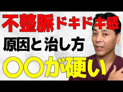 不整脈・動悸の原因と治し方｜心臓神経症・自律神経失調症の症状