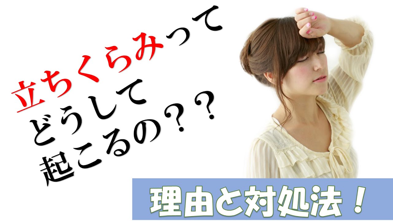 【立ちくらみって、どうして起こるの?原因と対処法徹底解説！】立ちくらみの4つの原因と、起こさないための対策法を伝授します！