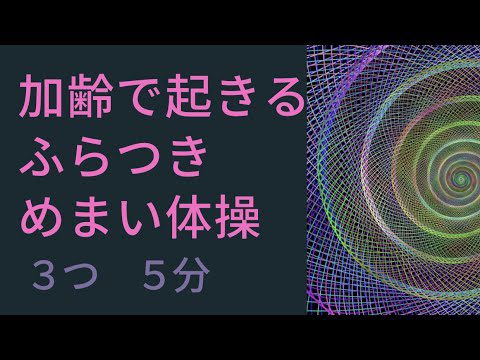 【加齢で起きるふらつき目まい】改善体操3ポーズ5分♪ご高齢者に多いふらつきに効果的！多くは体に異常はないので、この体操で平衡機能と筋肉を鍛えて改善して下さい！🌸安全・無料・いつでも健康習慣♪アウンヨガ