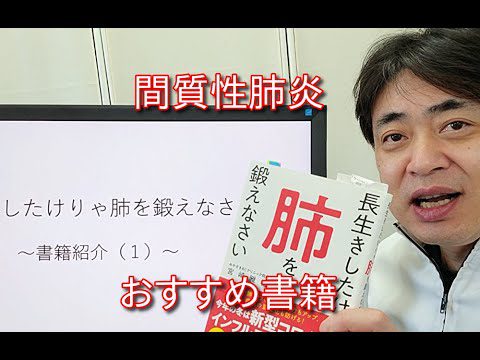 間質性肺炎で入院〜退院後のリハビリに役に立った書籍「長生きしたければ肺を鍛えなさい」ご紹介します。