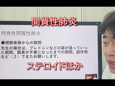 間質性肺炎〜視聴者様からの質問。ステロイドほか〜