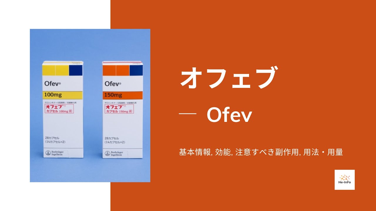 #オフェブ (Ofev) | 基本情報, 効能, 注意すべき副作用, 用法・用量 | ニンテダニブエタンスルホン酸塩