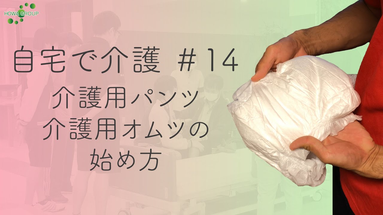 【自宅で介護#14】介護用パンツ・介護用オムツの始め方