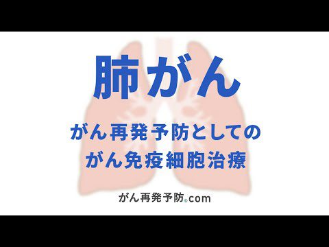 肺がん｜がん再発予防としてのがん免疫細胞治療