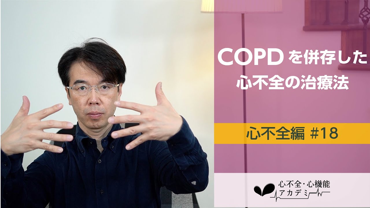 心不全編#18　COPDを併存した心不全の治療法［心不全・心機能アカデミー］