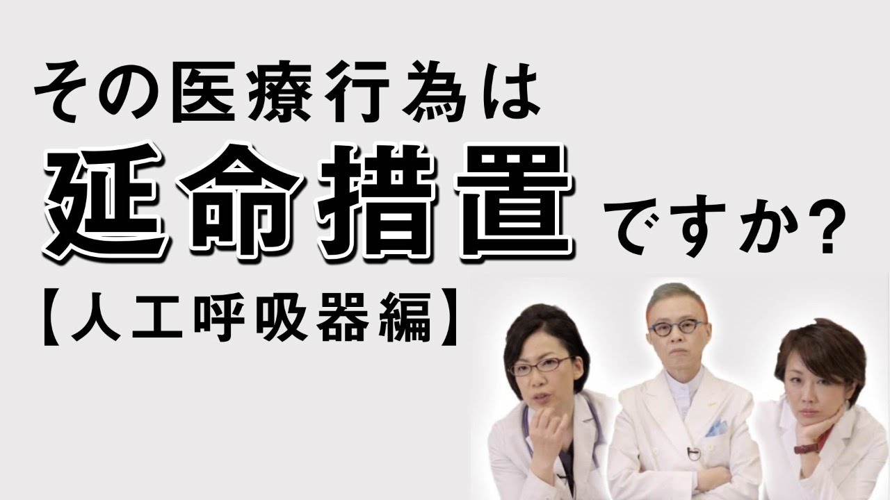 その医療行為は延命措置ですか？【人工呼吸器編】