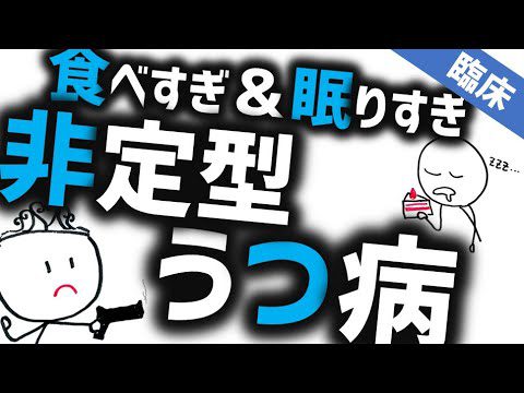 非定型うつ病［臨床］過食や過眠がうつ病で起きるのか精神科と精神医学のWeb講義