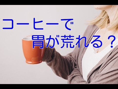 コーヒーで胃が荒れる？カフェインのホントとウソ