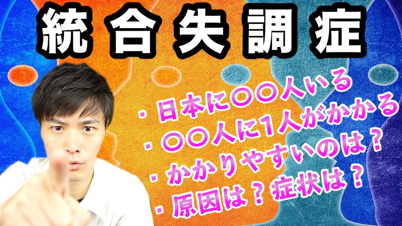 【 精神科医 が 解説】統合失調症 ってどんな 病気 ？【人数は？症状は？】