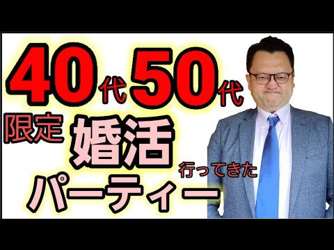 40代50代限定婚活パーティーに行ってきた