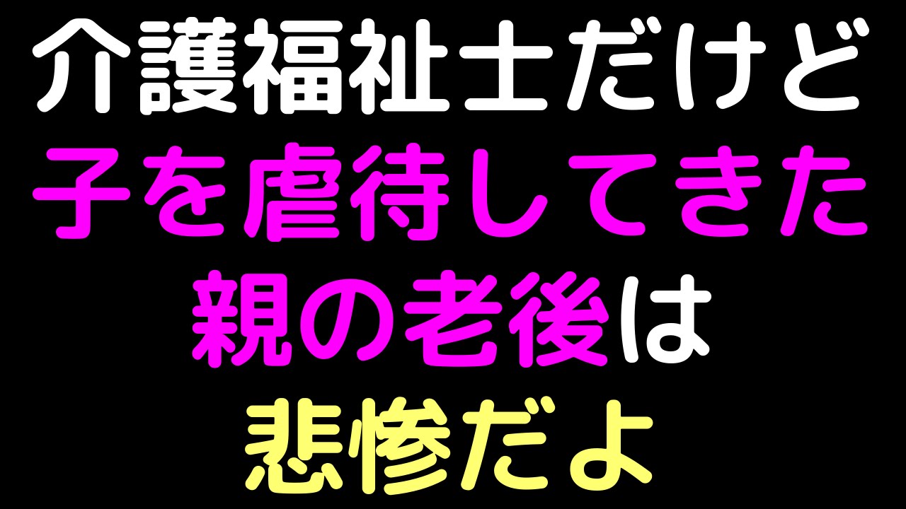 介護福祉士だけど、子を虐待してきた親の老後は悲惨だよ【2ch】