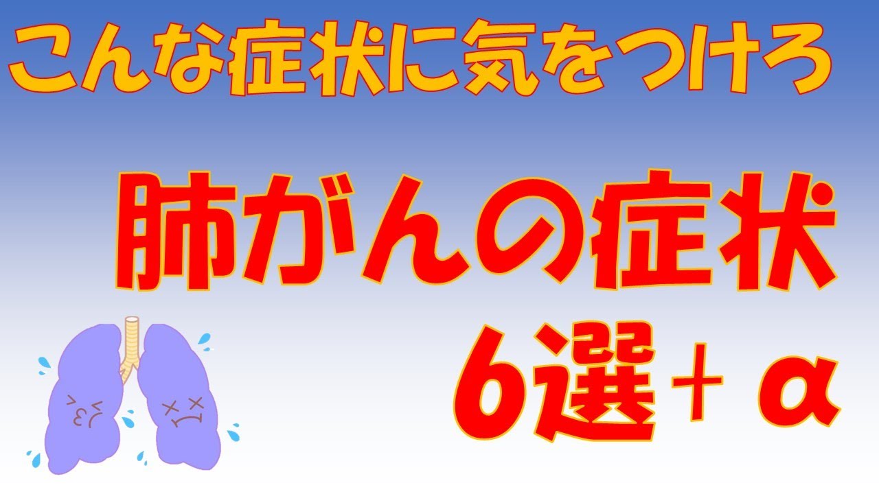 【肺がんの症状6選】注意する肺がんの初期症状はこれだ！