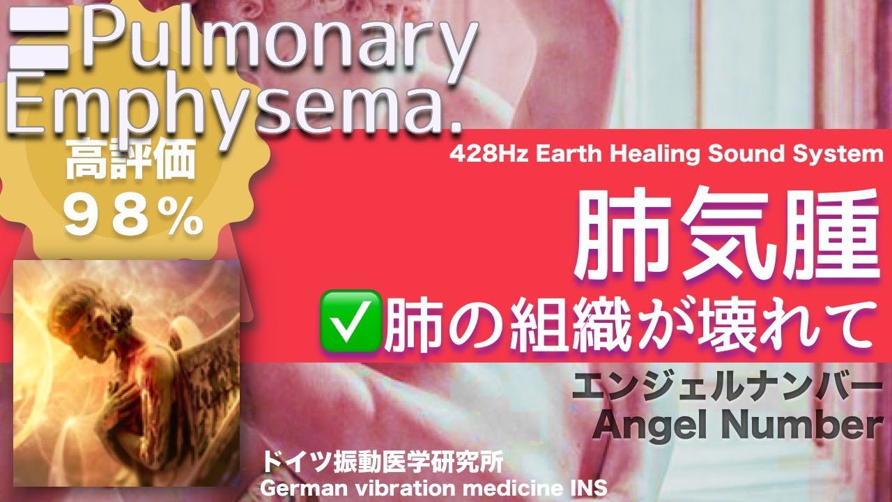 ✅肺気腫 リラックスと癒しの音楽〓Pulmonary  Emphysema . Relax & Healing music with Dr. Rife.