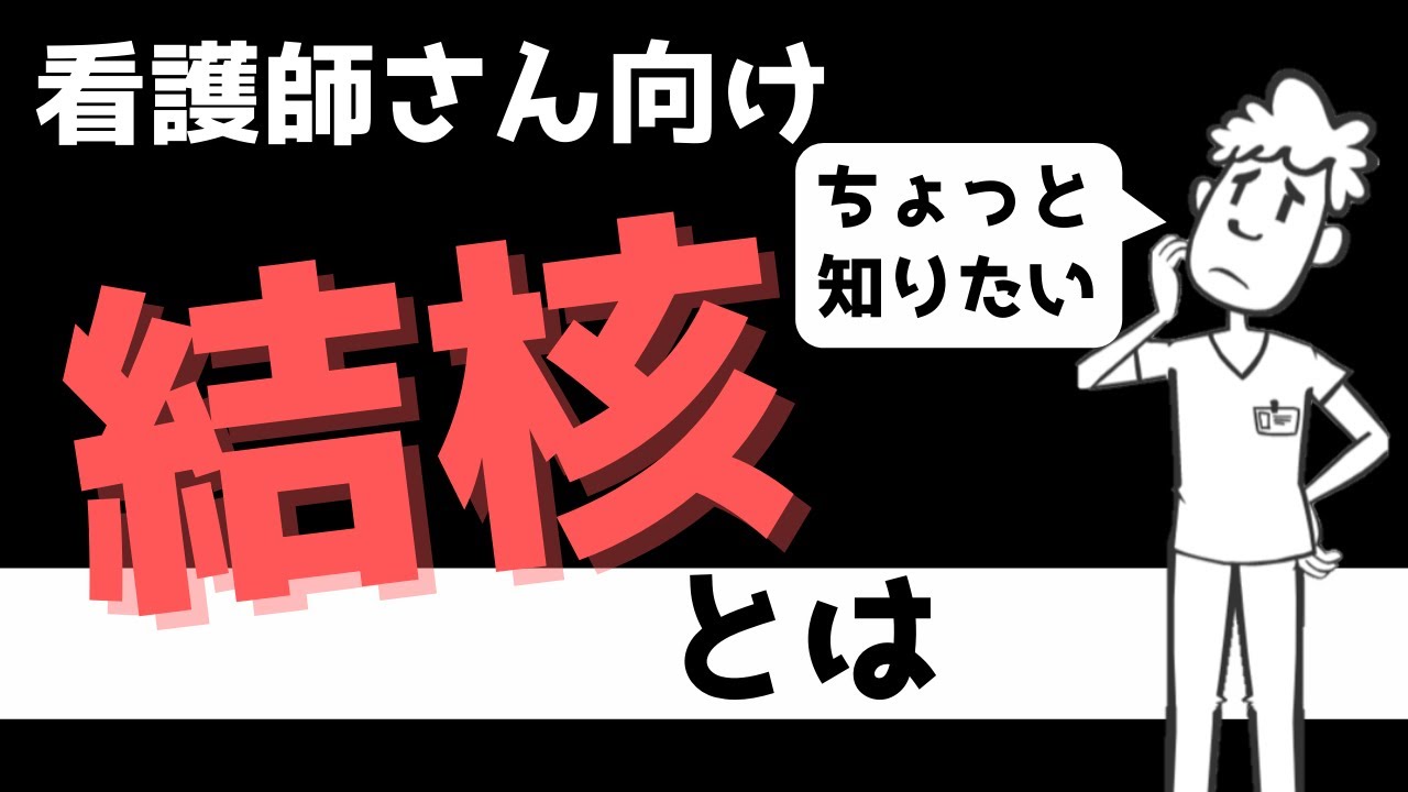 たまにあるからこそ知っておきたい!結核とは