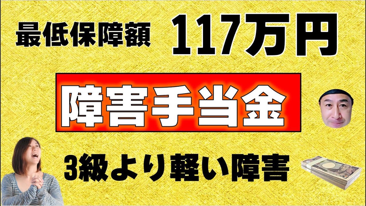 最低保障額 約117万円！障害手当金を受給する条件とは？