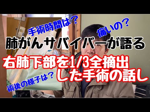 【 肺がん 】摘出手術のお話し。右肺下葉1/3を全摘出したガンサバイバーが語る！！