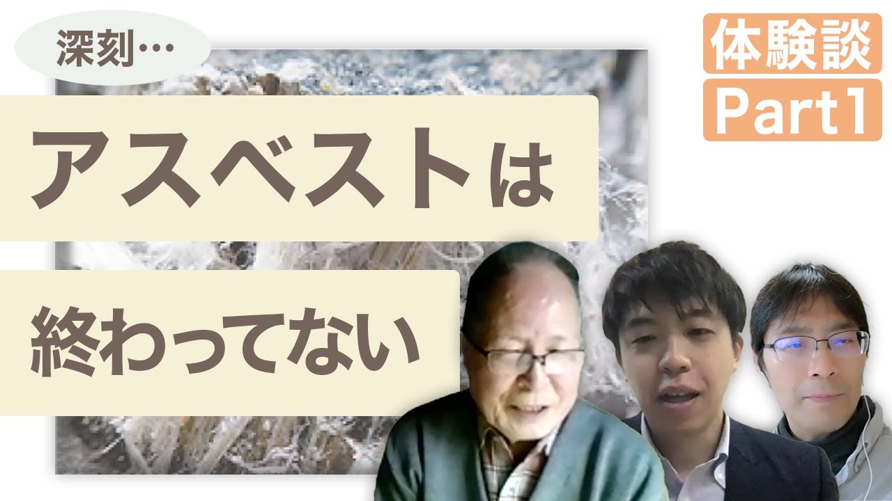 【肺がん 患者体験談/アスべスト肺がん】仲川 弘さんインタビュー Part1/そもそもアスベストとは/20年前の社会問題・アスベストを使ったものは現在もある/ショック！消防士がアスベスト由来の病気