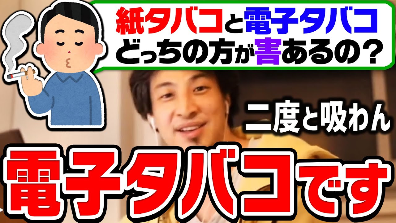 【ひろゆき】これはもうダメ。ある症状が発生してから完全に辞めました。紙タバコと電子タバコ(IQOS)の有害性についてひろゆきが語る【切り抜き/論破/アイコス】