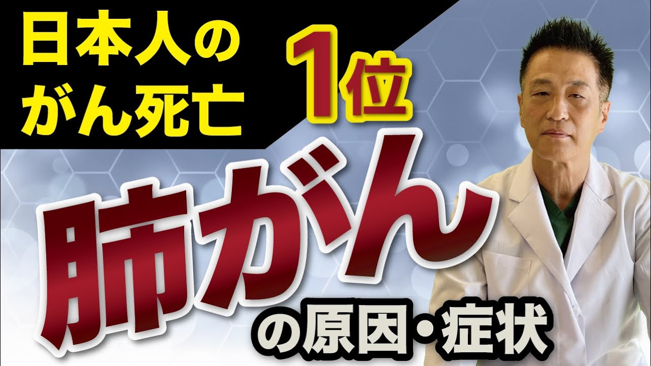 【がん治療の医師が解説】なぜ人は肺がんになるのか？