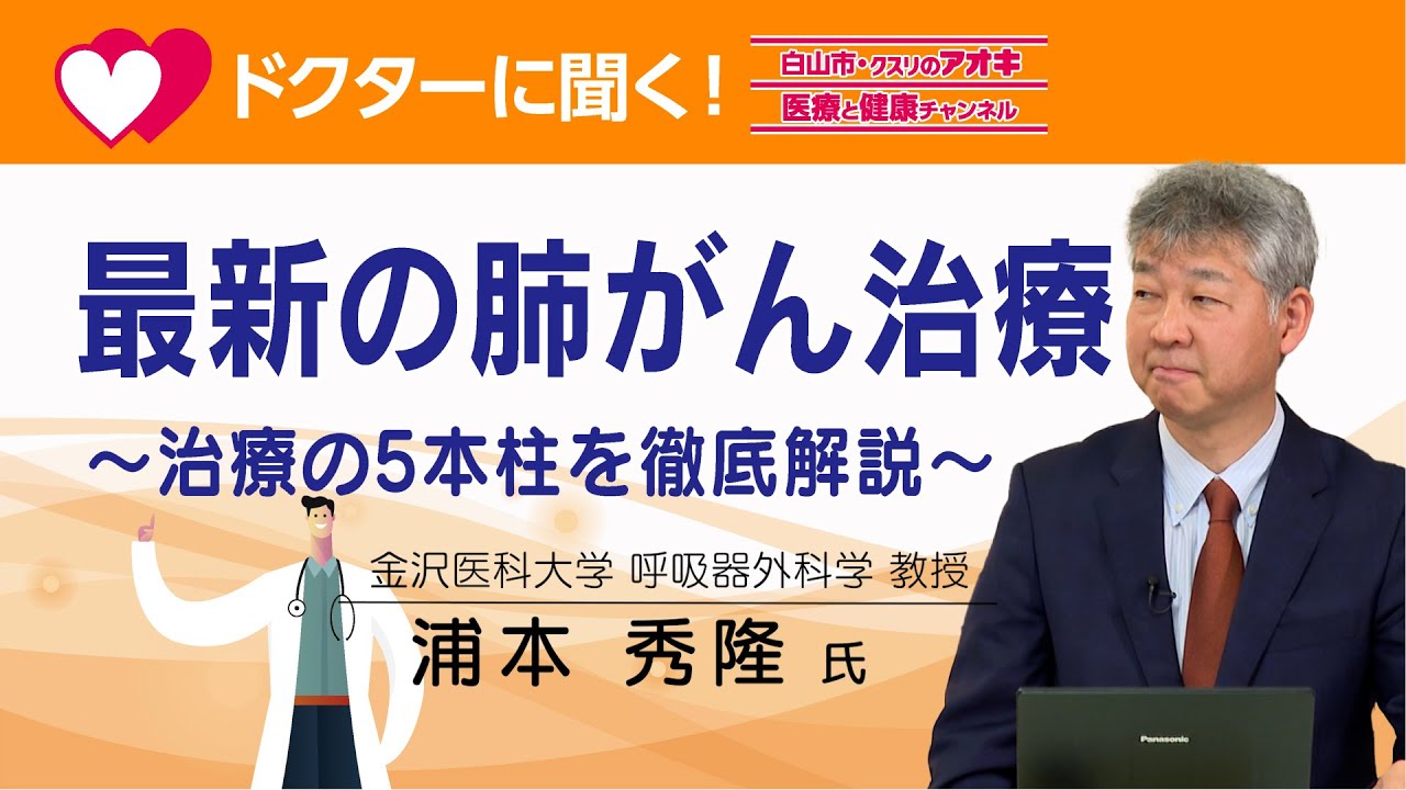 【肺がん】最新の肺がん治療 ～治療の５本柱を徹底解説～