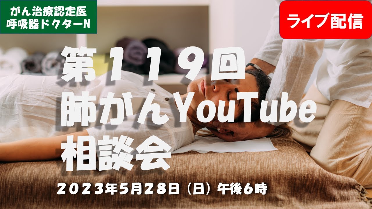 第１１９回肺がんYouTube相談会