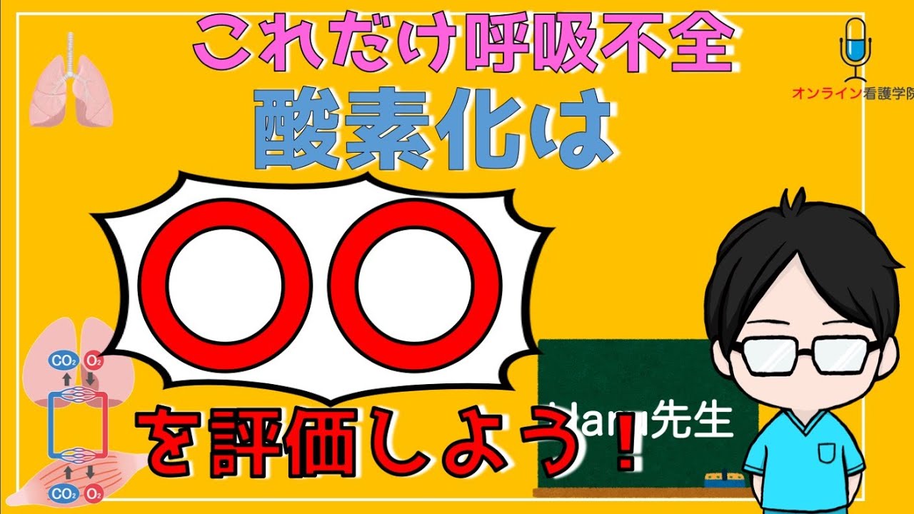 【看護師に必須！】これだけ呼吸不全！酸素化の評価