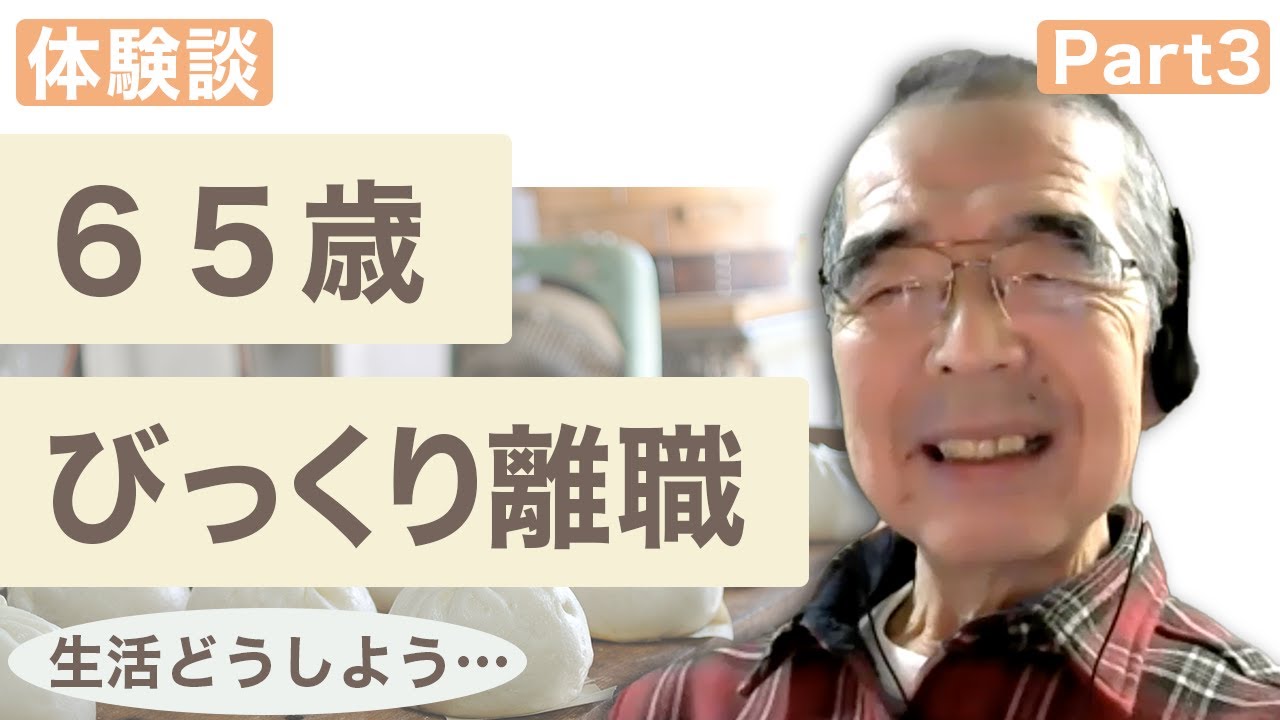 【肺がん患者体験談】親爺の秘密基地さんインタビュー Part3/店を閉めて介護施設の厨房で/65歳 びっくり離職そして復職/再発～治療を受けて無理になれば仕事はその時に考えれば/病気と付き合っていける