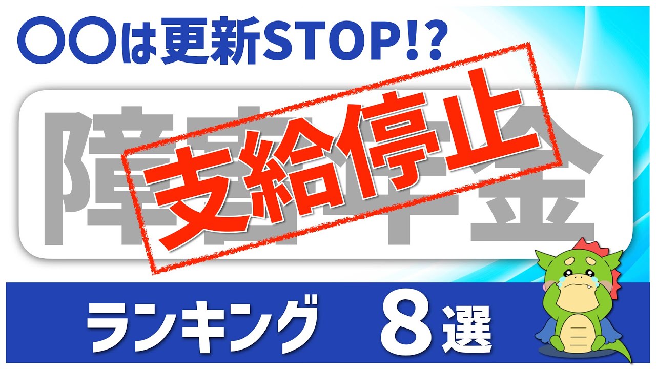 【障害年金】更新で支給停止となる部位ランキング（診断書別の支給停止率を紹介）