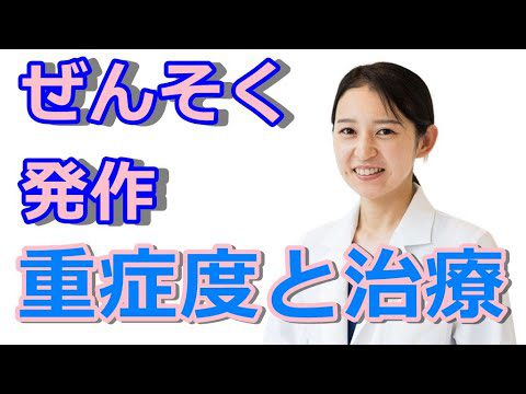 気管支ぜんそく（喘息）発作の重症度と治療について【公式 やまぐち呼吸器内科・皮膚科クリニック】