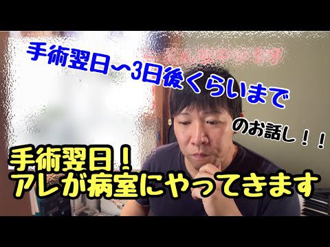 【 肺がん 】摘出手術翌日からのお話し！！［ がんサバイバー 】