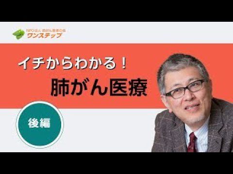 【イチからわかる肺がん医療・入門編　＜後編＞】(再アップ)