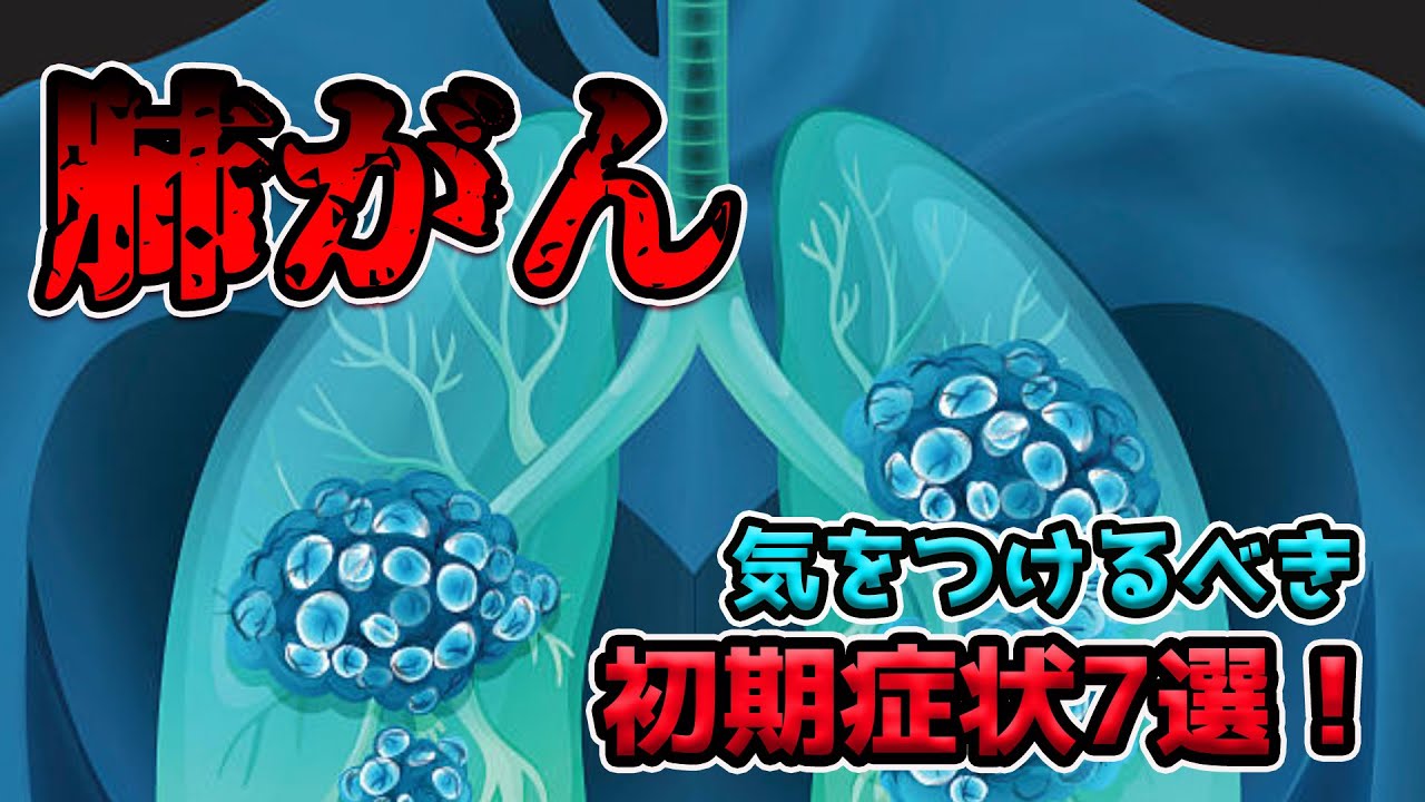 肺がん、初期に起こる危険な症状7選！体重に要注意？