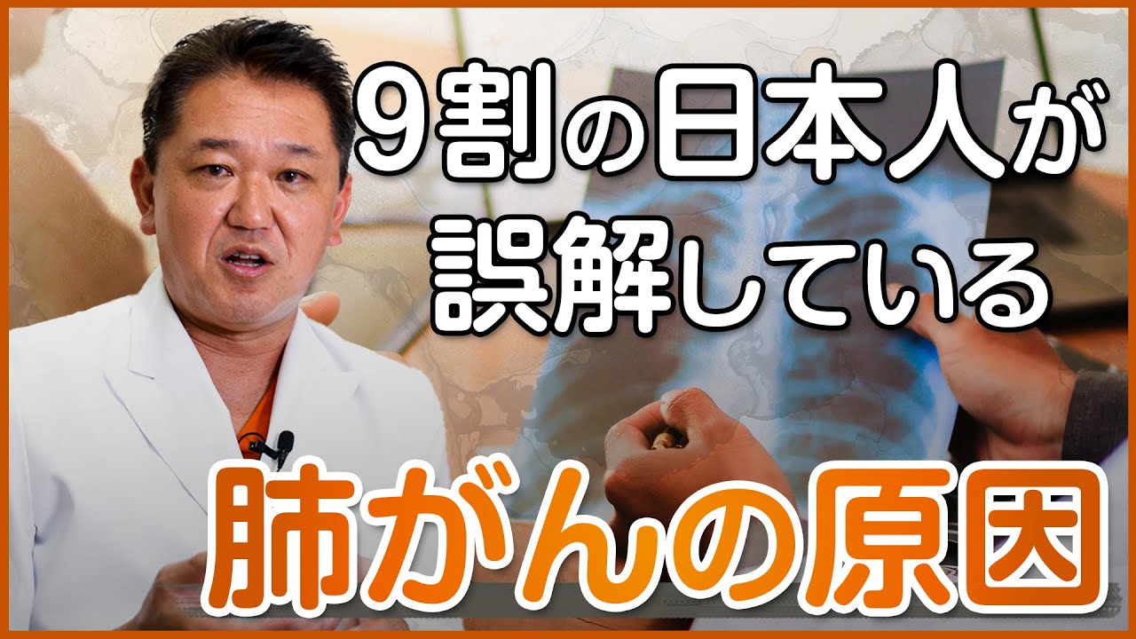 ９割の日本人が誤解している肺がんの原因