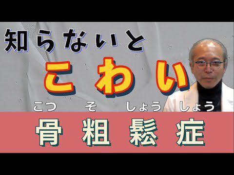 骨粗鬆症を甘く考えてはいけない理由～知らないと怖い骨粗鬆症～