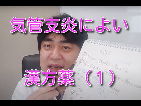 気管支炎によい漢方薬について（１）