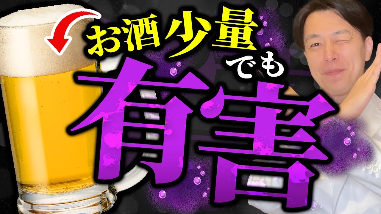 【悲報】酒は少量でも危険！？百薬の長はウソだった！