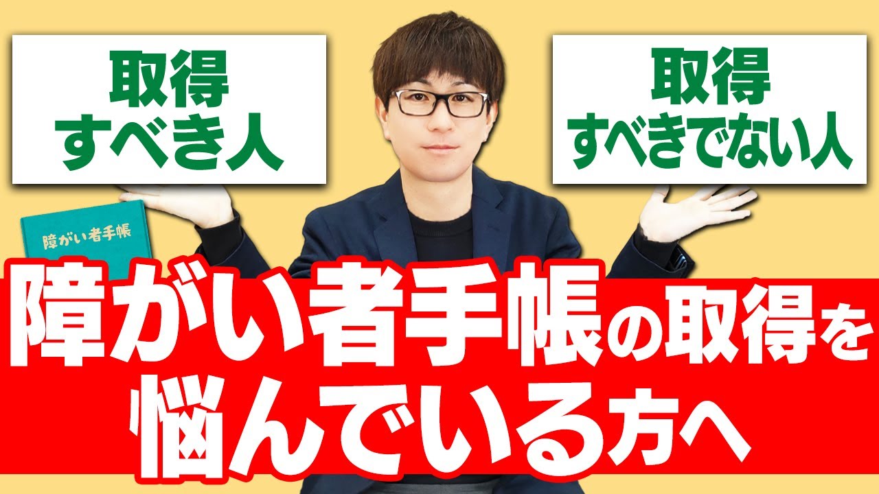 障がい者手帳を取得する？しない？まずはメリット・デメリットを知る事が大切【障がい者手帳】