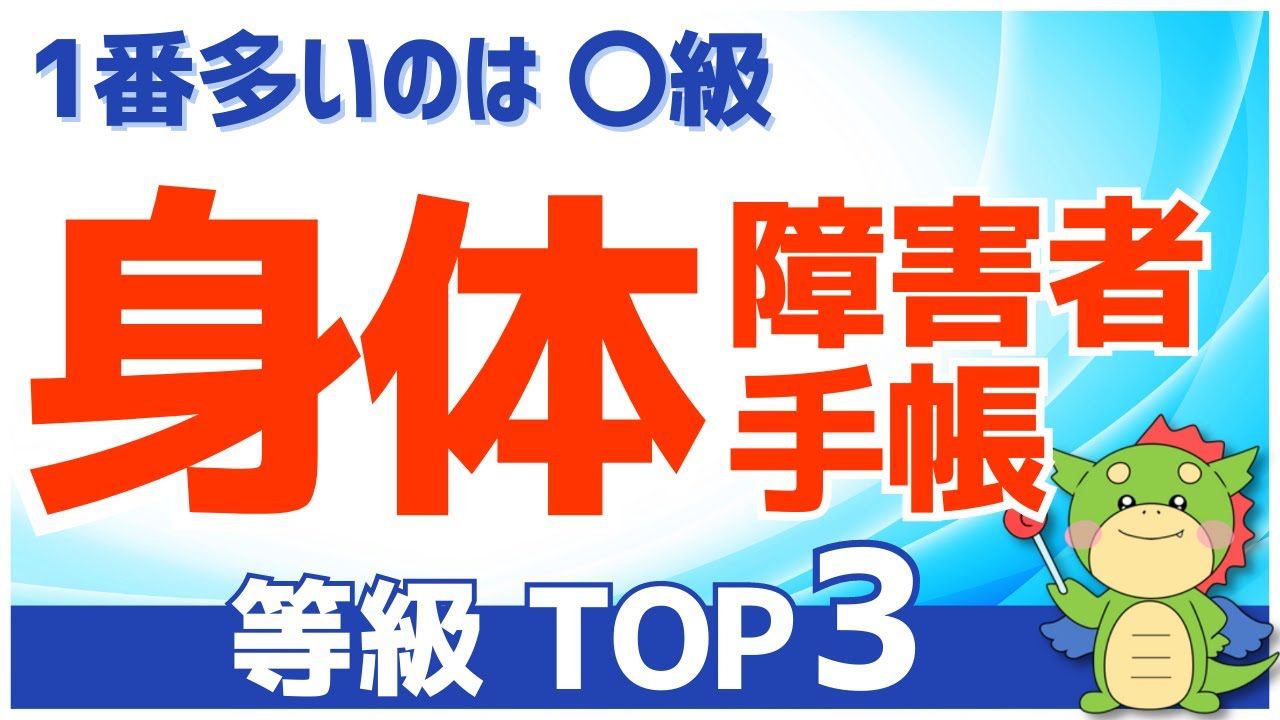 【2023最新】身体障害者手帳の等級ランキング（何級の所持者が多いのか？）