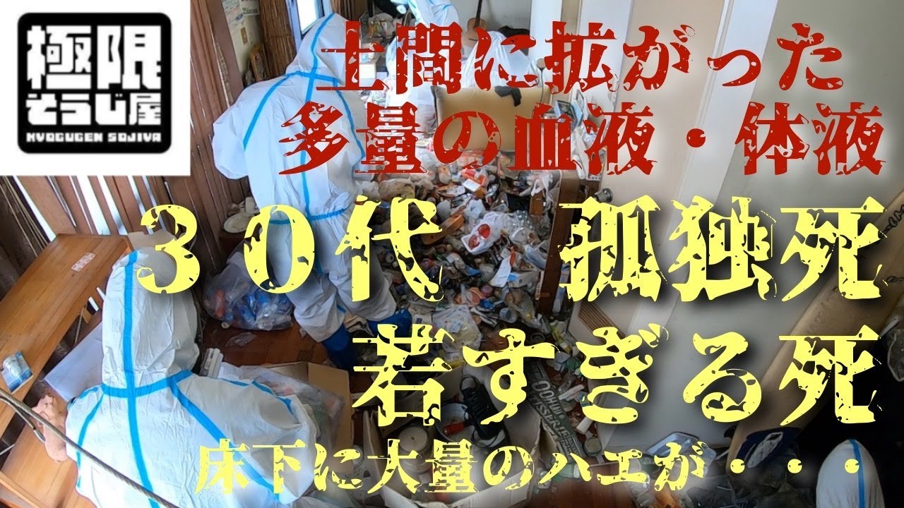 【３０代若すぎる死】孤独死事件現場の洗浄消毒風景をお伝えいたします。