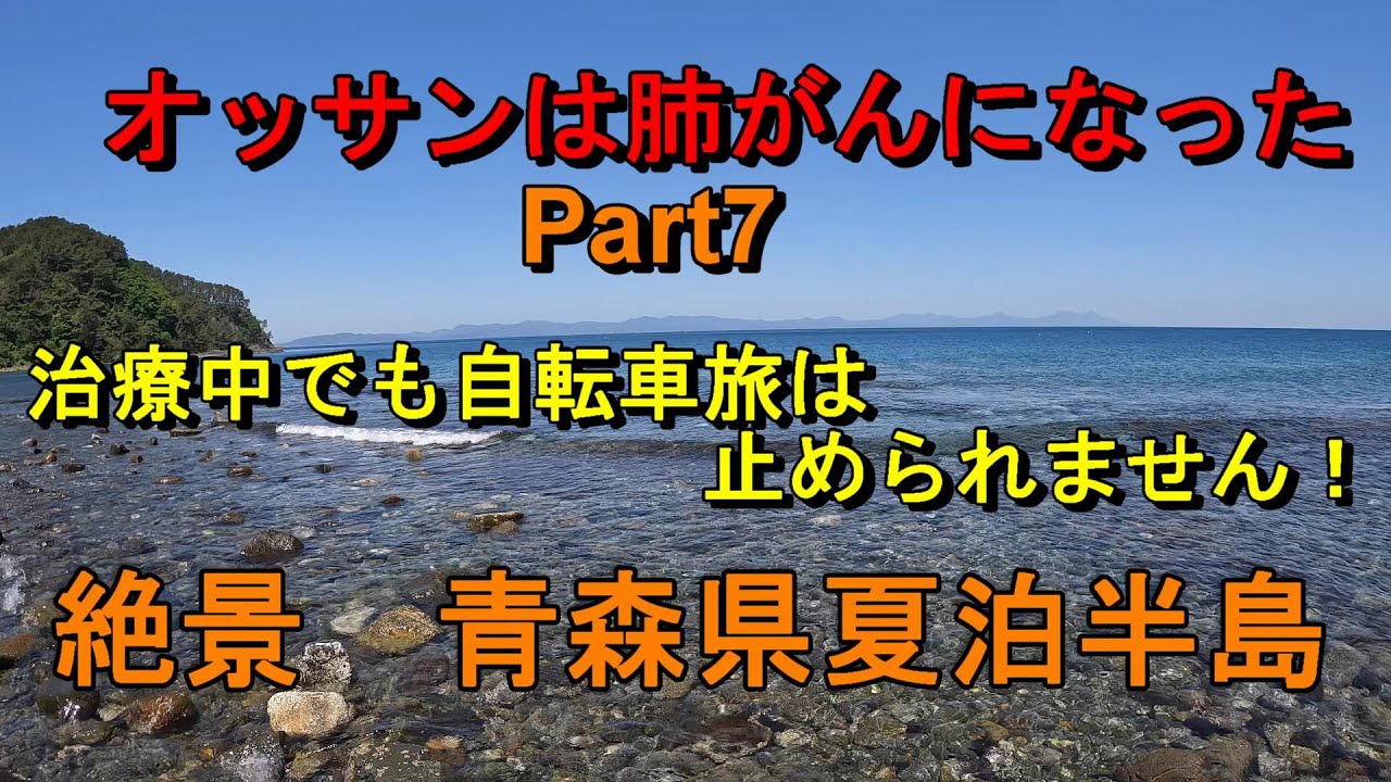 オッサンは肺がんになったpart7治療中も自転車旅はやめられません！絶景青森夏泊半島