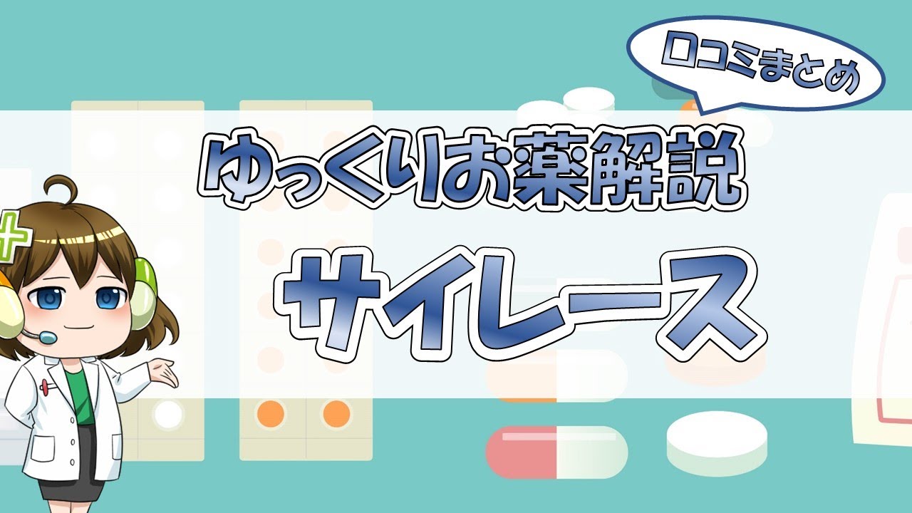 【お薬100選】サイレース～口コミまとめ～【大宮の心療内科が解説】