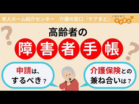 高齢者の「障害者手帳」申請する？しない？