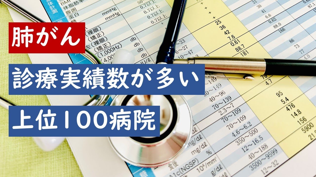 【肺がん】診療実績数が多い上位100病院