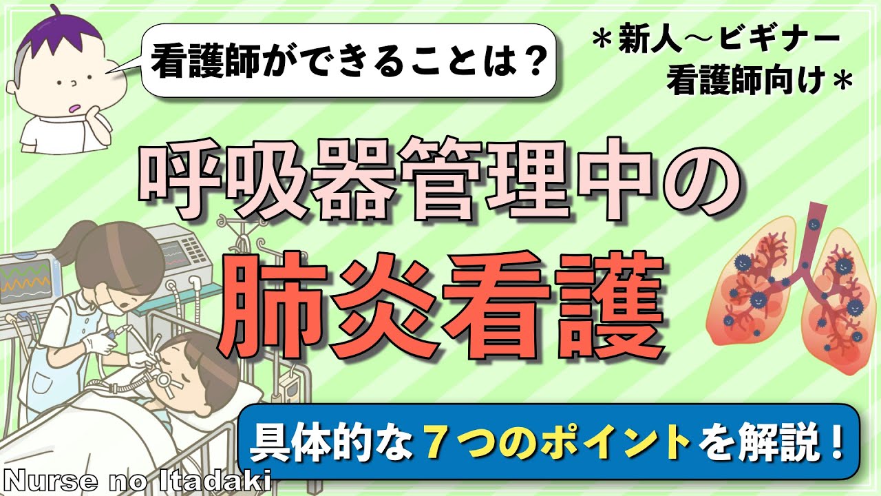 【肺炎看護を徹底解説！】呼吸器管理中のポイントはこれだ！