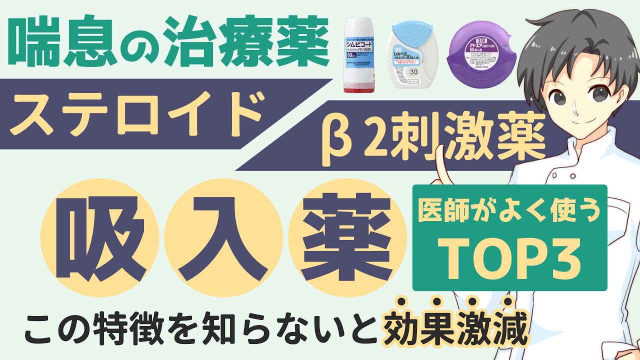 【これで治療効果UP】気管支喘息の吸入薬TOP3を徹底比較！効果的な使い方と注意点【薬剤師が解説】