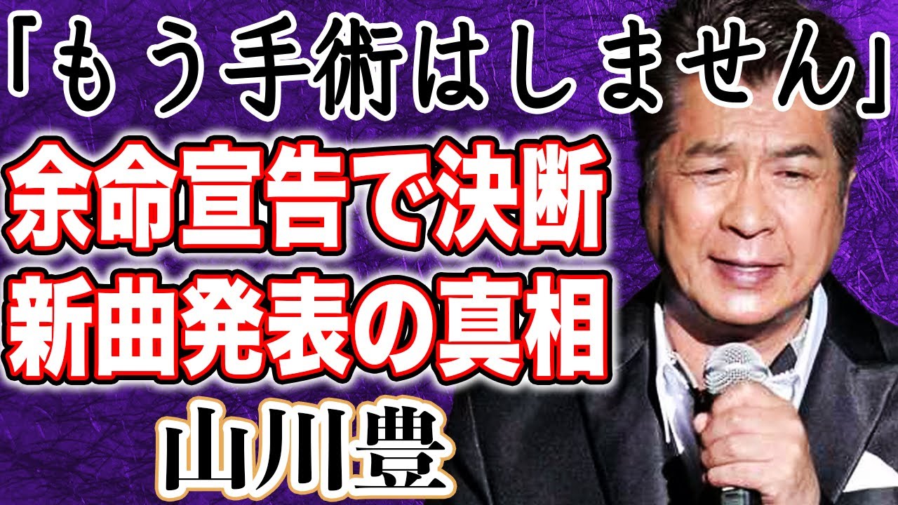 山川豊 肺がんステージ4治療継続でも「手術はしません」と衝撃の決断した理由とは！？闘病中に新曲を発表をした真相に涙…