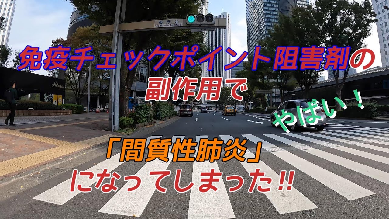 オッサンは肺がんになったpart3    免疫チェックポイント阻害剤の副作用で間質性肺炎になった