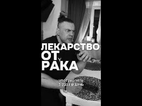 Лекарство от рака